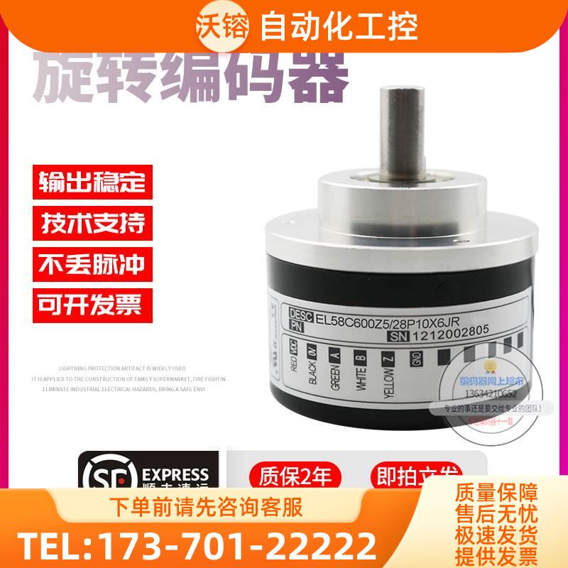 EL58C600Z5/28P10X6JR意尔创Eltra旋转脉冲600线稳定技术编码器【