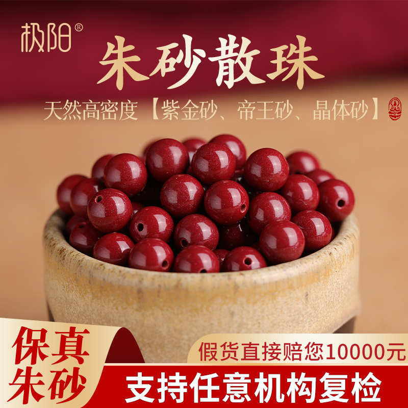 高密度朱砂散珠DIY你的专属平安