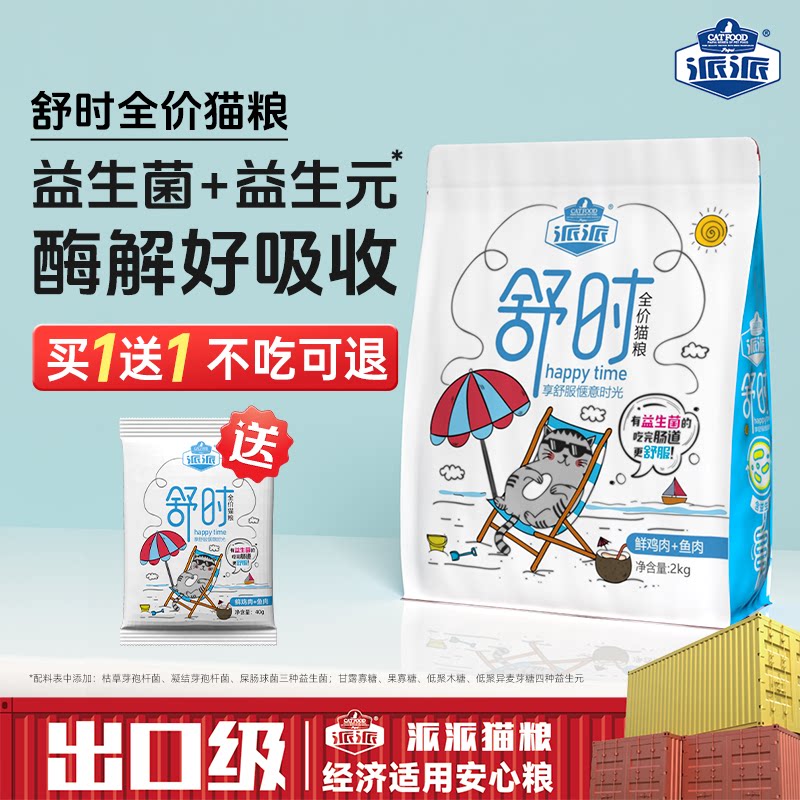 派派舒时益生菌全价猫粮试吃装猫食营养英美短成幼猫通用型猫咪粮