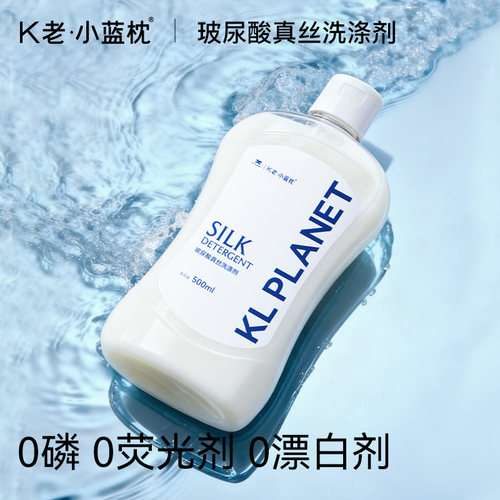 K老小蓝枕玻尿酸真丝专用洗涤剂