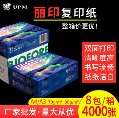 【整箱】UPM丽印复印纸70g打印纸80g学生办公白纸草稿绘画A4 A3