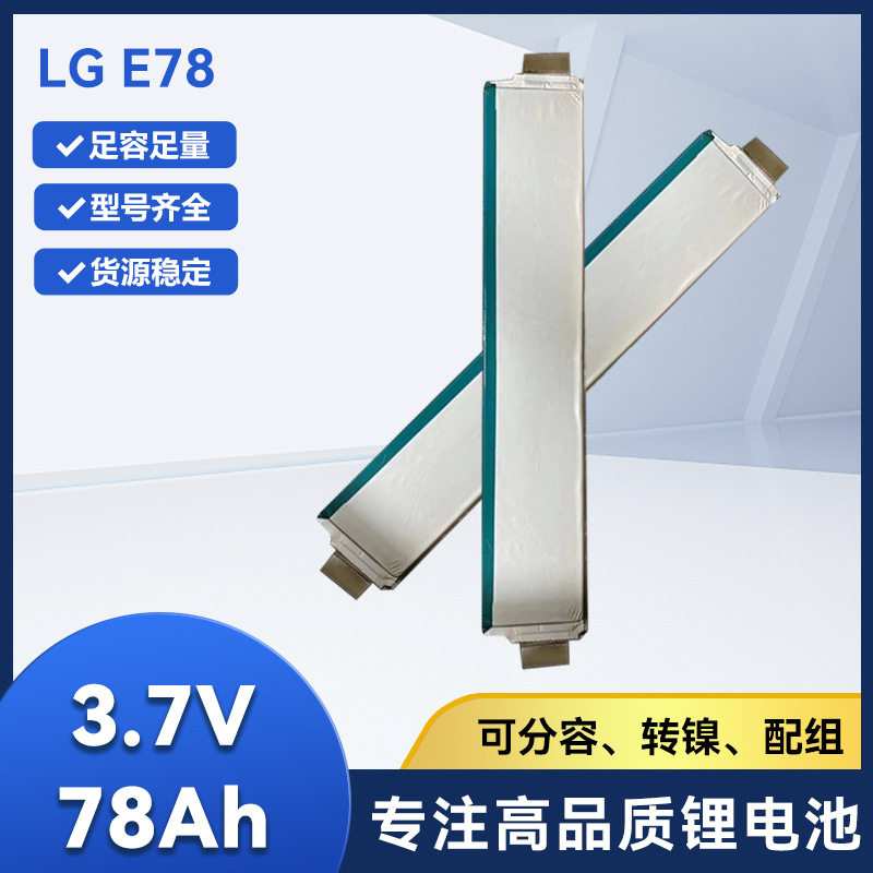 全新LGE78AhE61E663.7V聚合物电池芯三元锂电动车动力电池