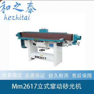 厂家供应立式 振动砂光机MM2617窜动砂光机砂帶机