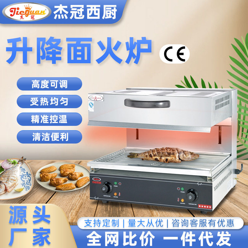 杰冠商用电热升降面火炉烤生蚝烤鱼炙烤表面电烤炉双控温一机多用