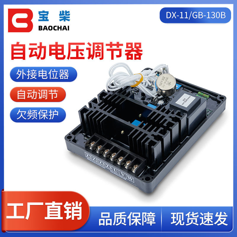 DX-11/GB130B 外接电位器 AVR 有刷发电机自动电压调节器 稳压板