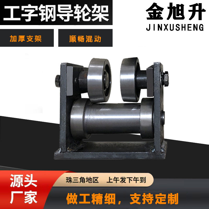 厂家工字钢导轮加厚板材升降货梯轨道滑轮10号12#14#工字钢导轮架