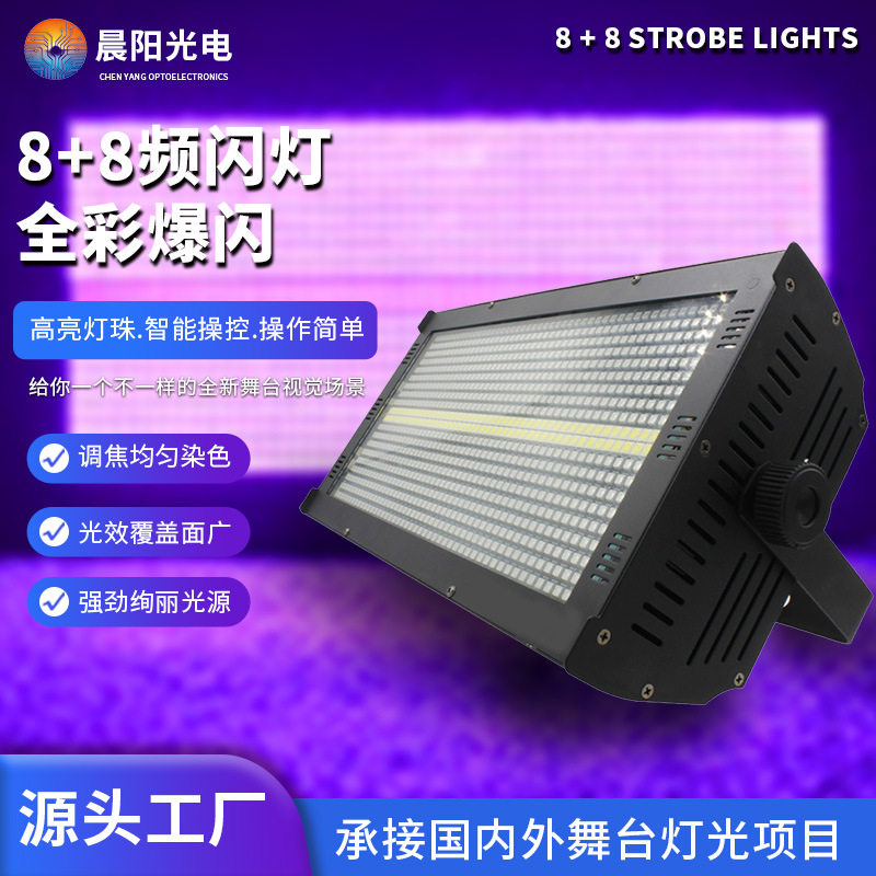 8+8全LED全彩频闪灯无极混色七彩染色灯舞台酒吧八段氛围光束灯