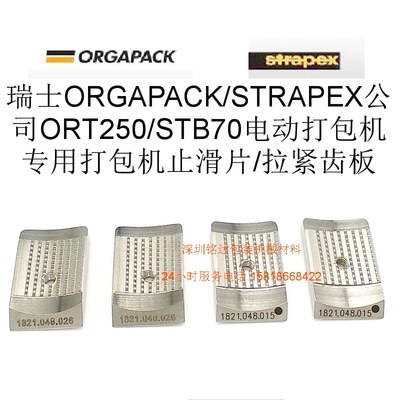 ORT250打包机53#止滑片, 1821.048.015拉紧齿板