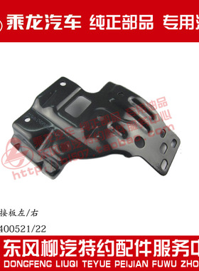 乘龙H7前面板铰链连接板合页连接板H73-8400521/22原厂部品