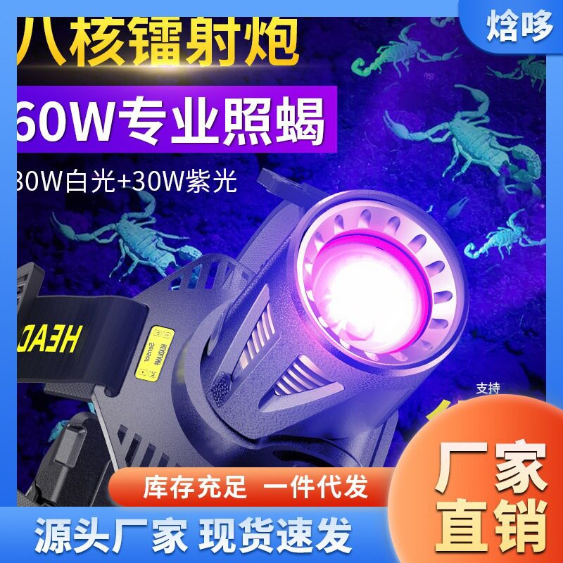 照蝎子头灯强光充电超亮头戴式超长续航手电筒户外专业紫光灯