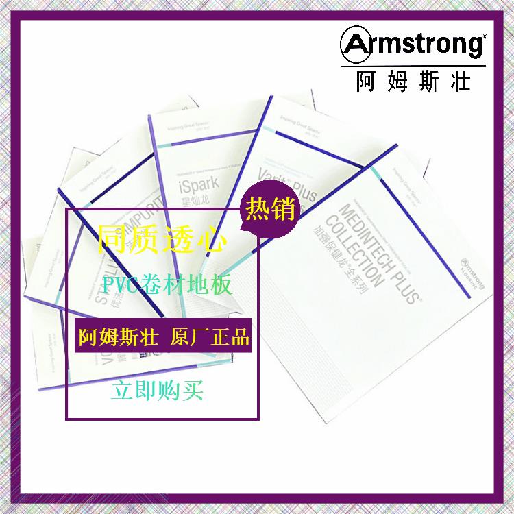 armstrong阿姆斯壮佳耐康丽龙加强保健龙同质透心卷材PVC地板胶
