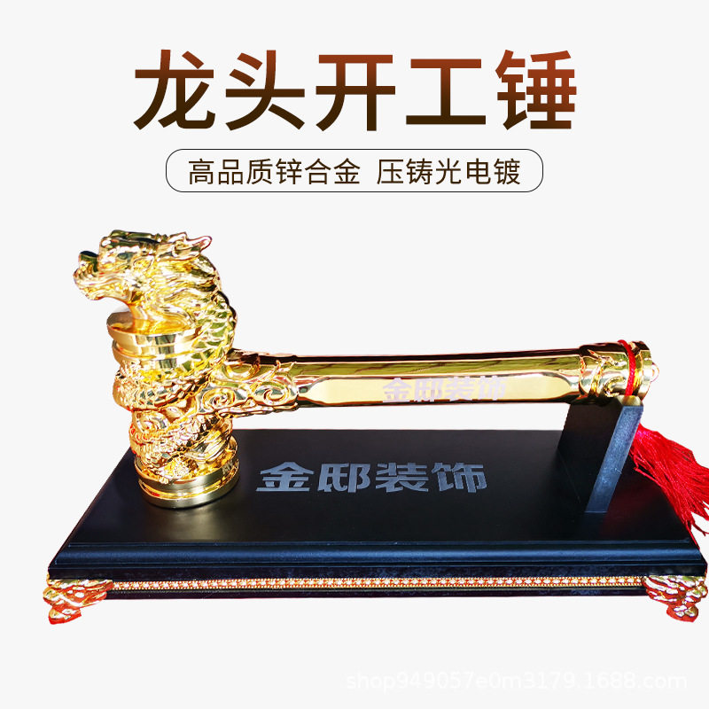 开工锤龙头锤开工大吉锤装修公司质量锤金色开工仪式用品开工锤子