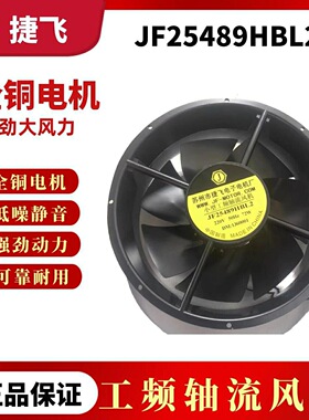 JF25489HBL2轴流风机72W 220V