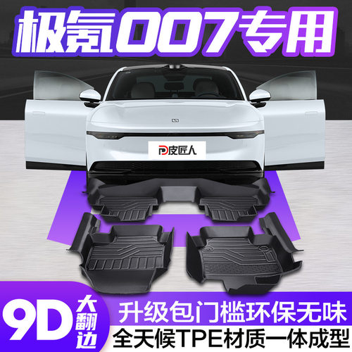 适用于极氪007脚垫全包围专用汽车用品大全内饰改装件用品TPE地垫