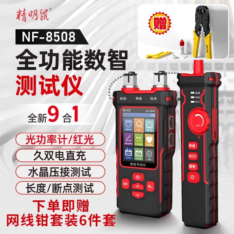 精明鼠寻线仪8508 多功能光功率计红光笔POE测线仪抗干扰查巡线器