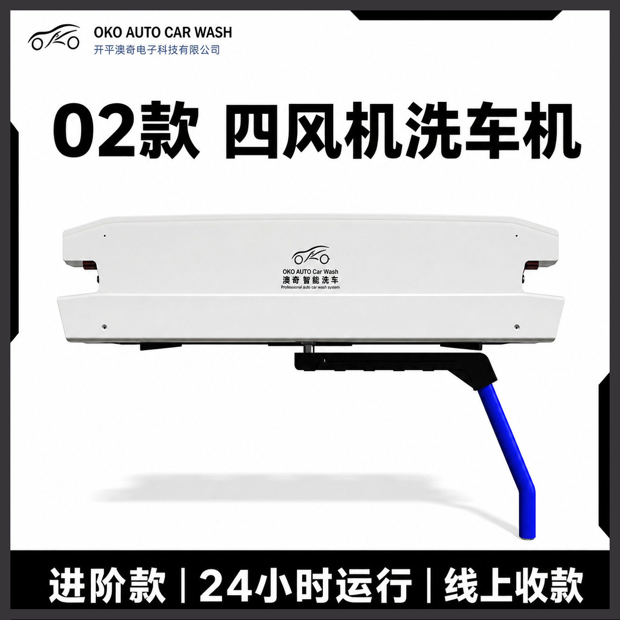 澳奇02款 智能24小时 全自动 无接触洗车 商用 风干型 扫码启动