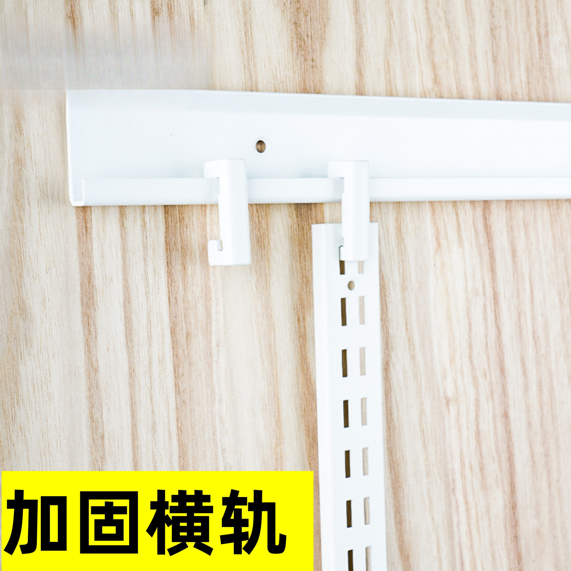 AA柱横轨 金属衣帽间配件挂钩支架 步入式金属衣柜横梁支撑横柱