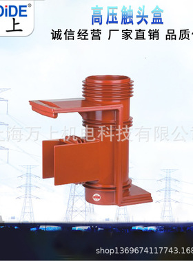 35KV高压触头盒CH3 40.5/660二通/三通触头盒KYN61高压开关