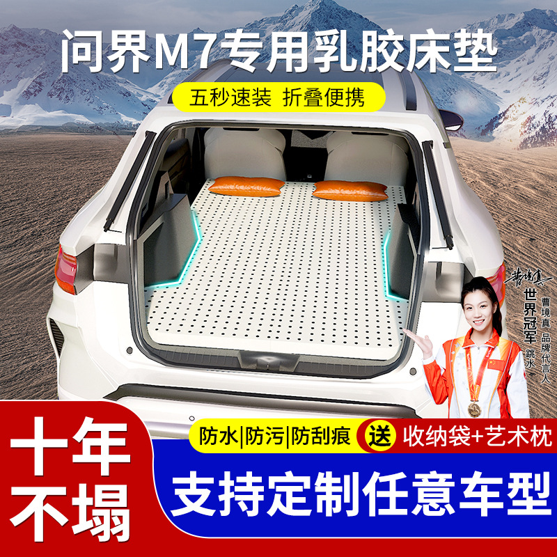 问界M7/M5/M9汽车5座车载床垫乳胶露营后备箱后排睡垫suv可折叠