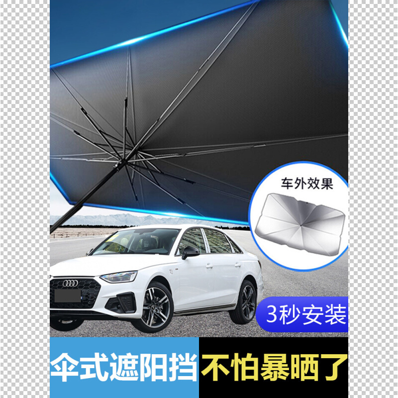 Q2L/A4L/A6/A5/Q3/Q5L汽车防晒隔热遮阳挡帘停车用遮阳伞专用