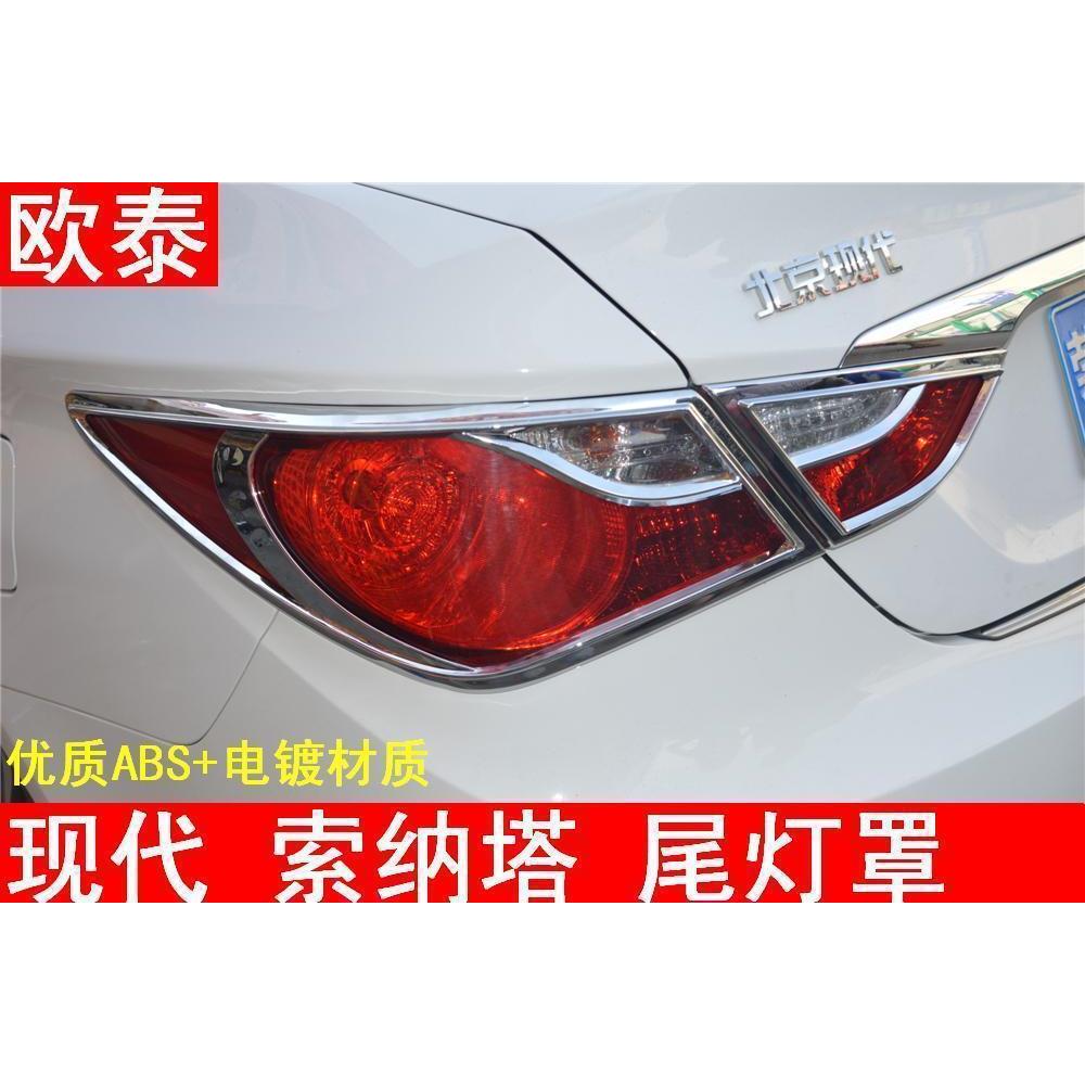 专用于11-14款八代索纳塔改装前后灯罩索纳塔大灯框/尾灯框雾灯罩