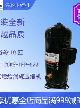谷轮喷气增焓压缩机VRI125KS-TFP-522中央空调空气源热泵制冷涡旋