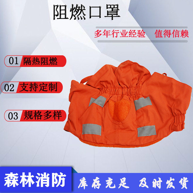 森林扑火耐热呼吸罩橙黄色芳纶防护面罩火灾阻燃口罩