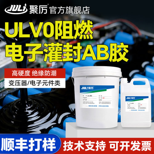 JL-202变压器黑色电子灌封AB胶高硬度绝缘防潮阻燃密封胶厂家直供