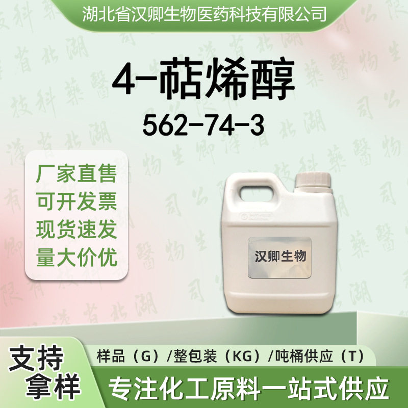 4-萜烯醇 562-74-3 4-松油醇香精香料按需供应调香现货价优