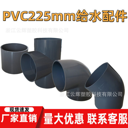 pvc225mm给水管配件 上下水直接 三通 45度弯头 90度弯头国标加厚