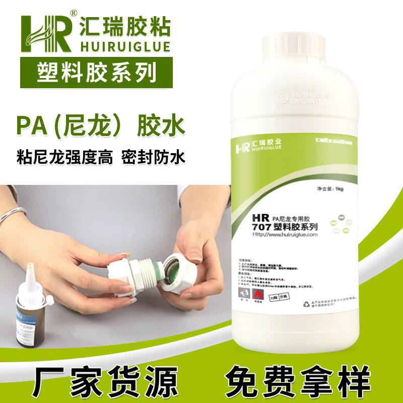 汇瑞707尼龙胶粘剂 粘PA66配件尼龙6螺丝耐腐蚀破材高强度PA胶水