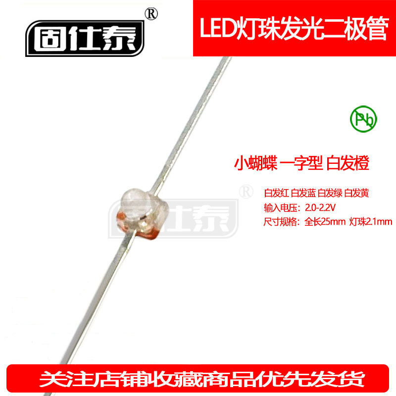 小蝴蝶 一字型球头橙光 橙灯灯珠 琥珀色球头 LED贴片 发光二极管