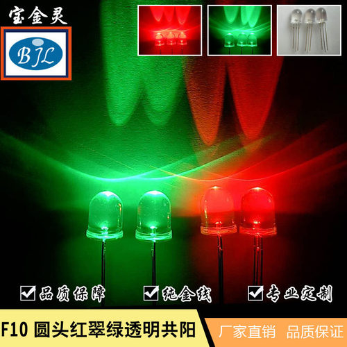 F10圆头红翠绿透明双色LED灯珠封装 双色发光二极管10mmled贴片