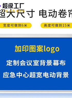 超大尺寸电动卷帘超高超宽应急指挥中心幕布帘全自动升降智能窗帘
