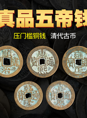 旻叁缘压门槛专用真品五帝钱古币