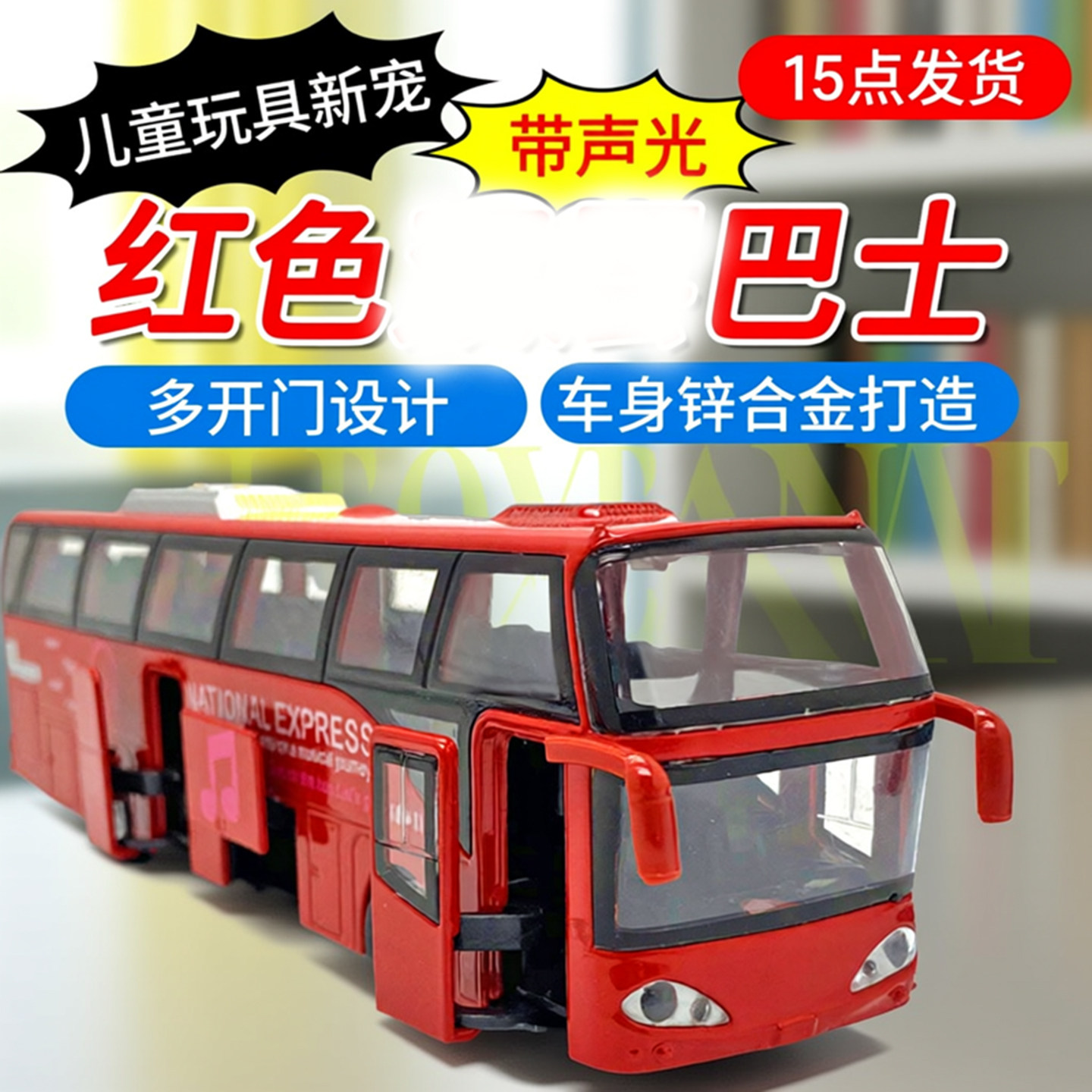 合金巴士五处开门回力声光锌合金车身20cm大巴玩具车音乐之旅主题,玩具/童车/益智/积木/模型,合金车/玩具仿真车/收藏车模,淘宝优惠券,粉丝福利购,淘宝优惠卷