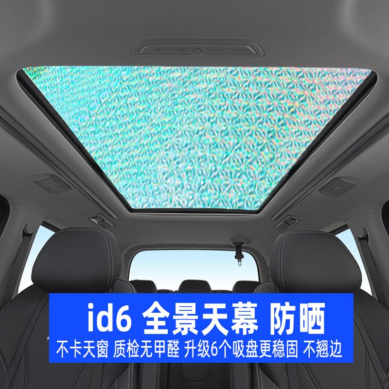 大众ID6crozz全景天窗遮阳帘前挡风防晒隔热遮阳挡id6X天幕遮光板