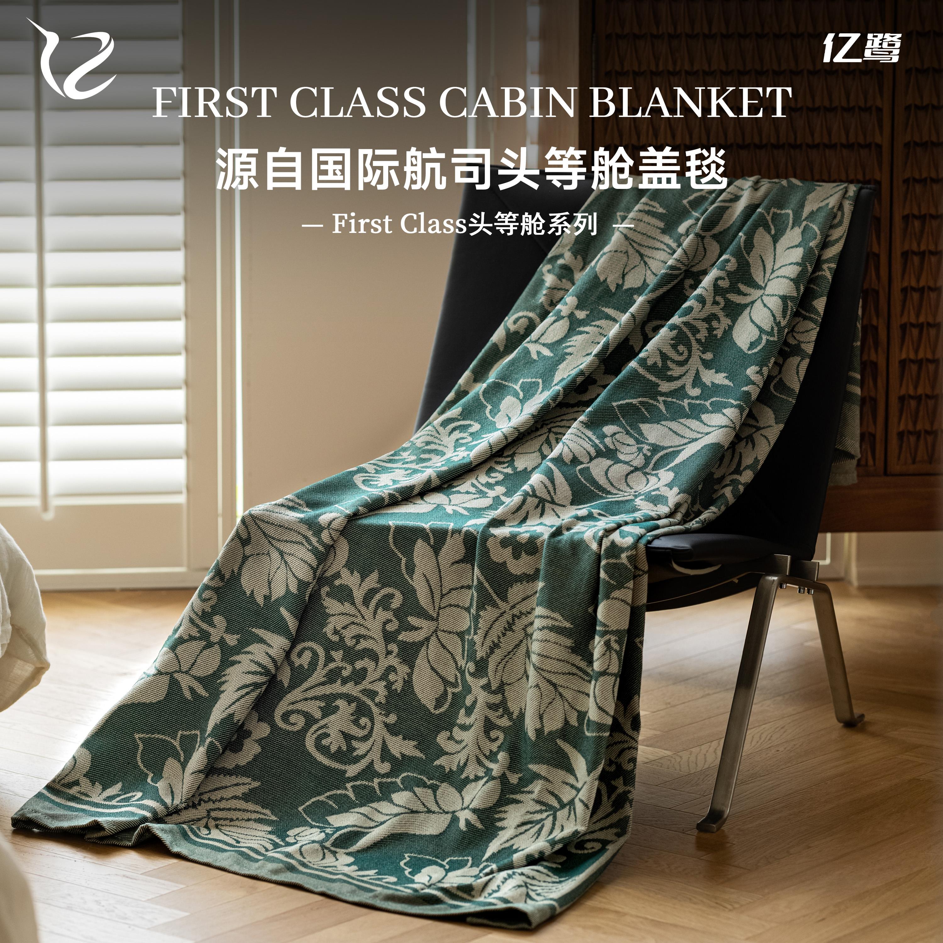 亿鹭First Class头等舱航空毯系列抗皱磨毛-绿雨江南毛毯午睡盖毯