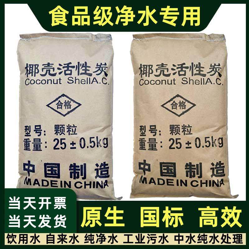 食品级椰壳活性炭水处理滤料中央净水器饮用水过滤碳果壳颗粒鱼缸