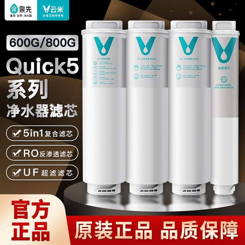 云米净水器滤芯Quick5系列600G/800G5in1覆合滤芯UF超滤RO反渗透