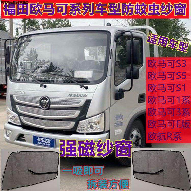 防蚊纱窗网福田欧马可S5 S3S1欧航R AR系1系3系5系智蓝磁吸纱窗帘