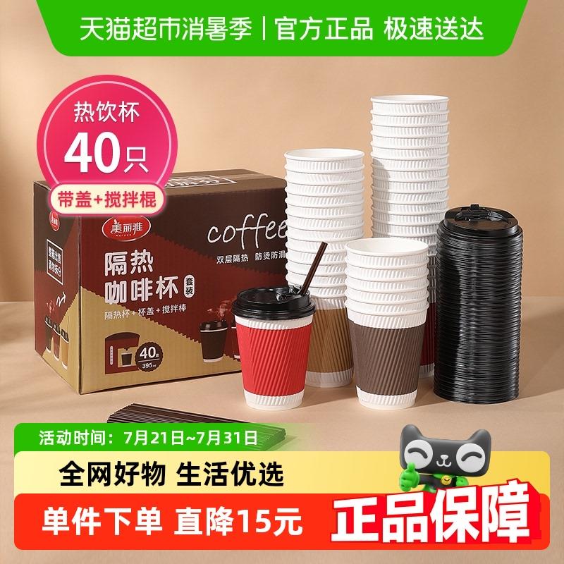 美丽雅一次性咖啡杯395ml加厚防烫双层纸杯奶茶杯40祇带盖带吸管