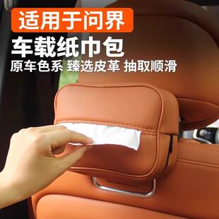问界M8车载纸巾包纸巾盒套包挂式卫生纸盒汽车用品改装大全用品配