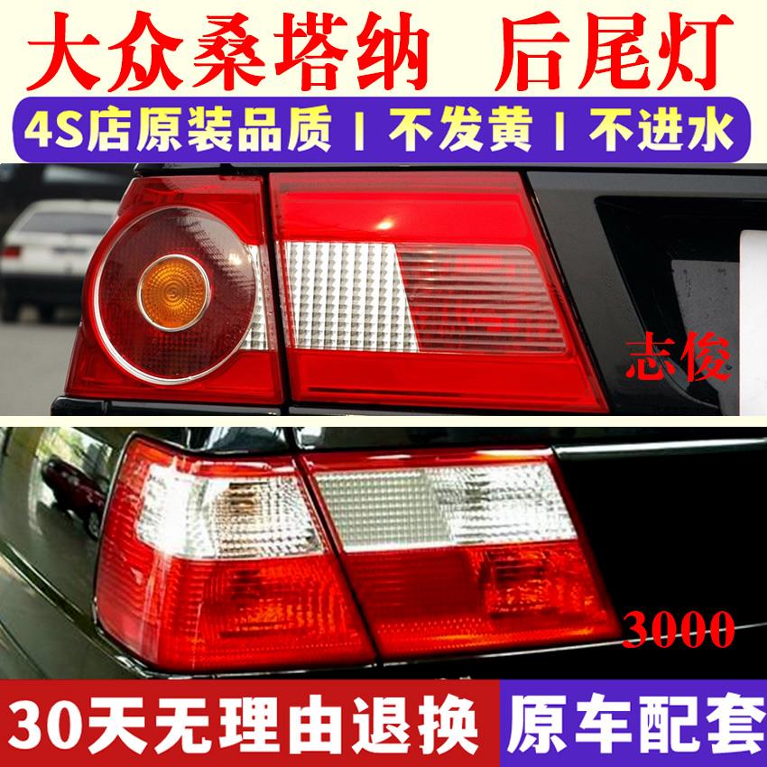 适用大众桑塔纳3000型4000志俊后尾灯罩总成刹车灯盖左右转向灯壳