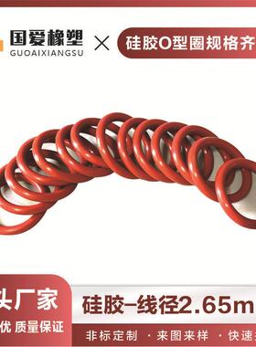 红色硅胶O型密封圈内径5.3-218mm线径粗细2.65mm白色防水圈耐高温