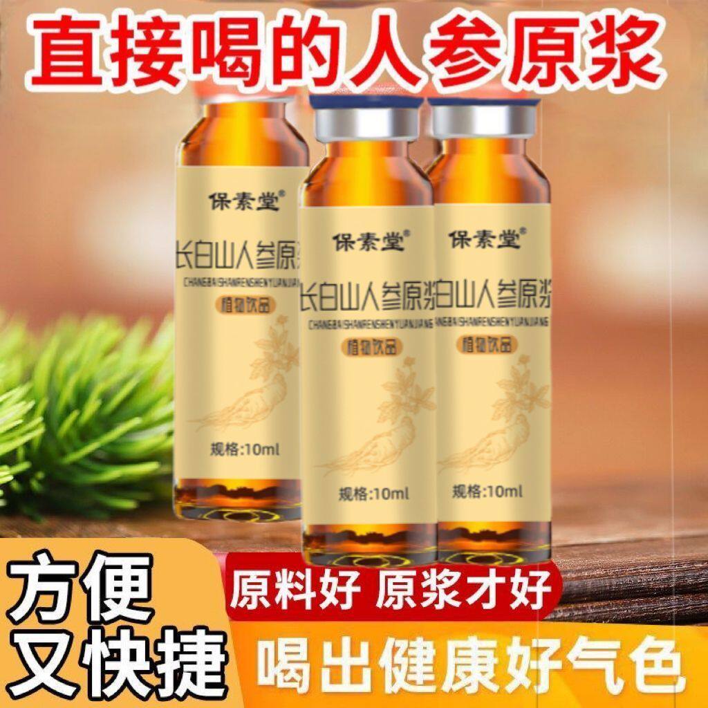保素堂长白山人参原浆液小瓶装送礼盒装10支官方正品真材实料