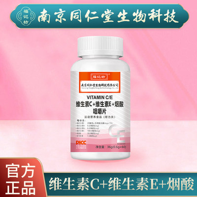 南京同仁堂维生素C+E+烟酸咀嚼片维生素烟酸成人男女60片装福记坊