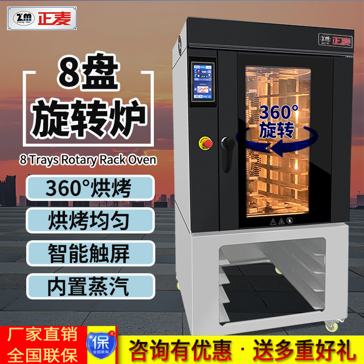 正麦8盘热风炉多功能烤箱旋转炉热风循环炉法棒吐司面包食品设备