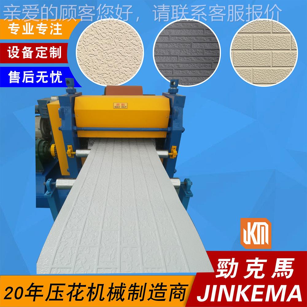 聚氨备酯金雕JKM-S600花板压花雕机设 浮花纹 立体呈现 属涂色均