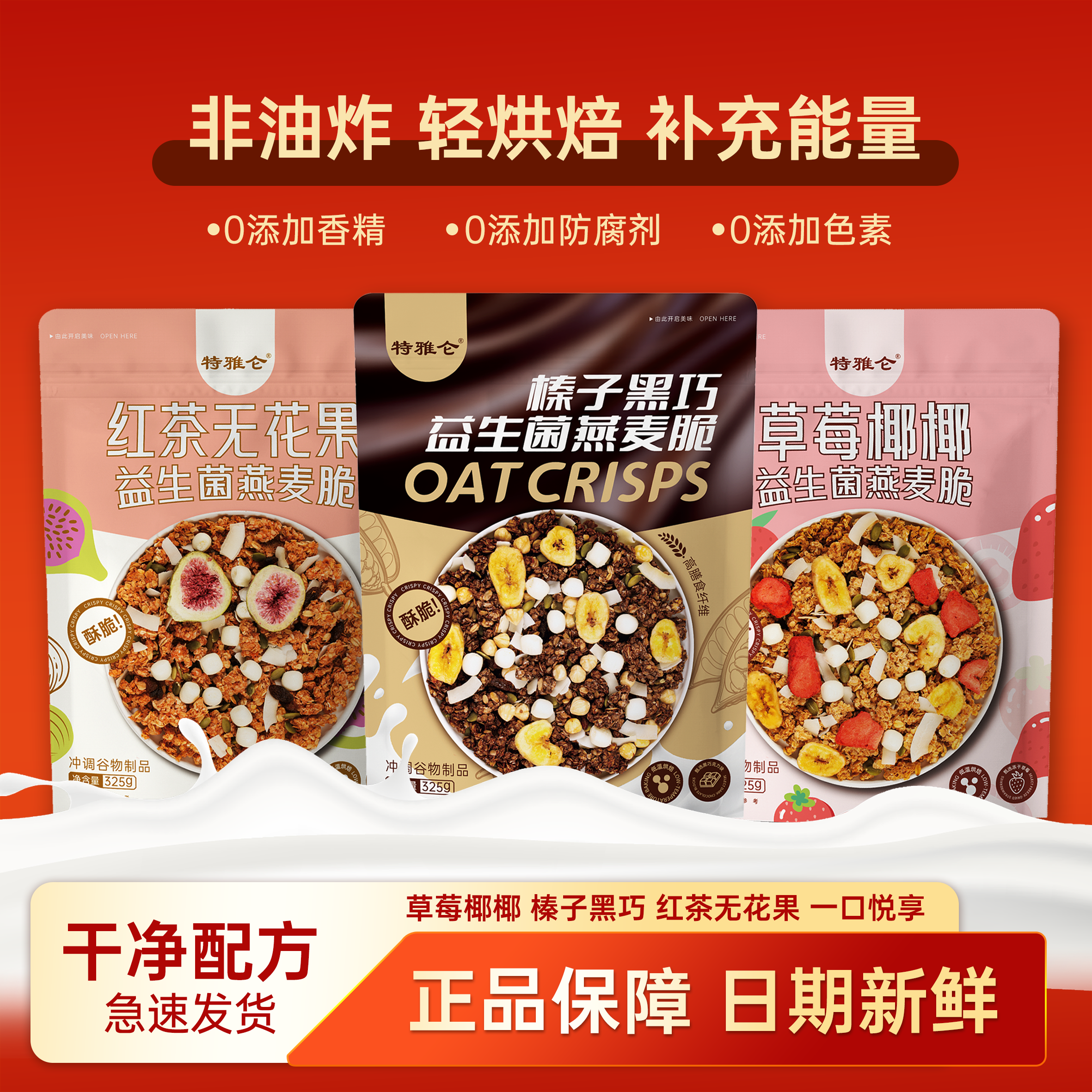 多味益生菌燕麦脆超有料水果坚果混合即食烘焙燕麦片325g早餐代餐